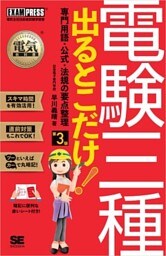 電気教科書 電験三種 出るとこだけ!専門用語・公式・法規の要点整理 第3版