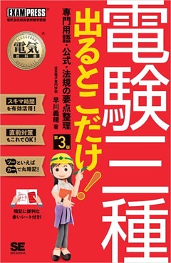 電気教科書 電験三種 出るとこだけ！専門用語・公式・法規の要点整理 第3版