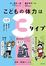 こどもの体力は3タイプ　タイプ別でわかる体力の「育て方」と「活かし方」
