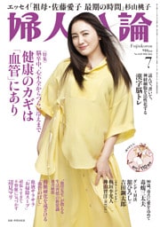 婦人公論2026年7月号　L版　No.1633［健康のカギは「血管」にあり］