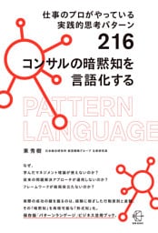 仕事のプロがやっている実践的思考パターン２１６　コンサルの暗黙知を言語化する【BOW BOOKS034】