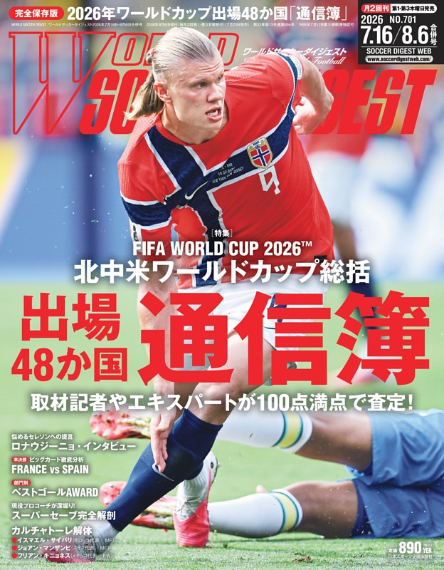 ワールドサッカーダイジェスト 2026年7月16日・8月6日合併号