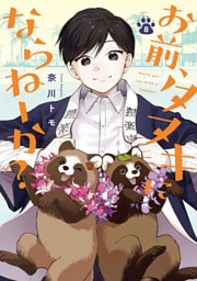 お前、タヌキにならねーか？: 8【イラスト特典付】