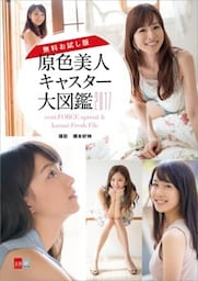 【無料お試し版】原色美人キャスター大図鑑2017　cent.FORCE sprout & kansai Fresh File【文春e－Books】