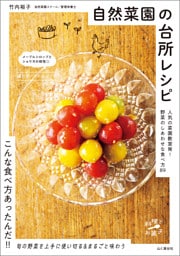 自然菜園の台所レシピ 人気の菜園教室発！ 野菜のしあわせな食べ方89