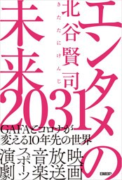 エンタメの未来2031