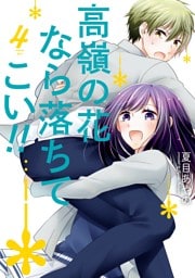 高嶺の花なら落ちてこい！！ 4巻