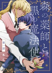 【分冊版】森の薬師と黒の魔法使い 第1話