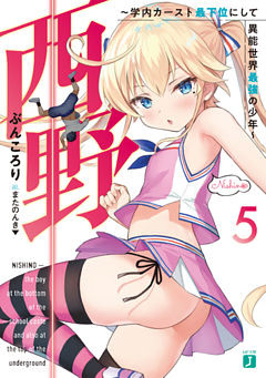 西野　～学内カースト最下位にして異能世界最強の少年～ 5【電子特典付き】