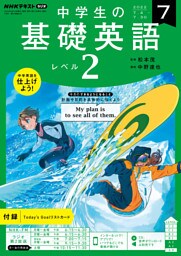 ＮＨＫラジオ 中学生の基礎英語　レベル２ 2022年7月号