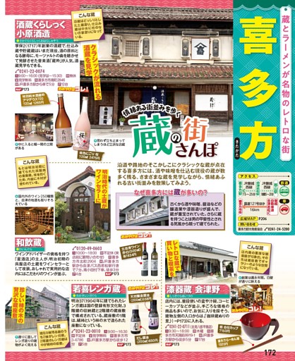 ［喜多方］／蔵の街さんぽ