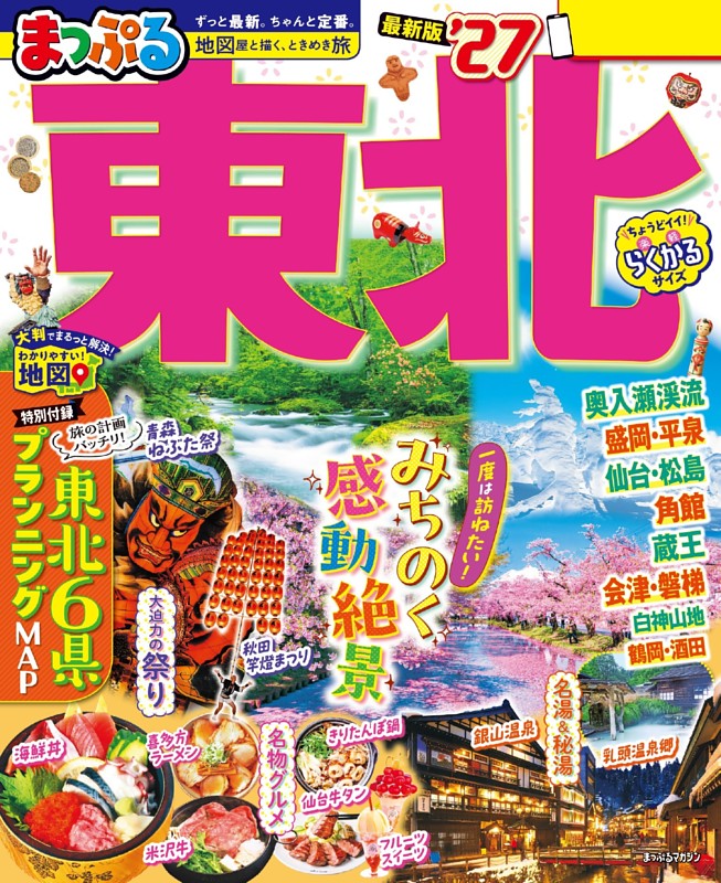 まっぷる 東北'27