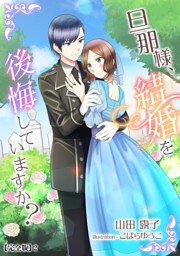 旦那様、結婚を後悔していますか？【完全版】 2話