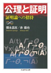 公理と証明　──証明論への招待
