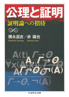 公理と証明　──証明論への招待