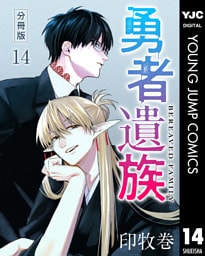 勇者遺族 分冊版 14