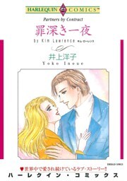 罪深き一夜【分冊】 10巻