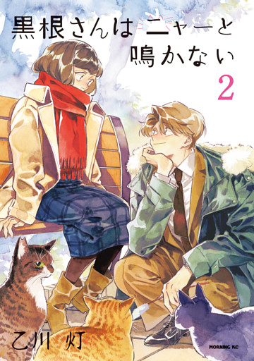 黒根さんはニャーと鳴かない（２）