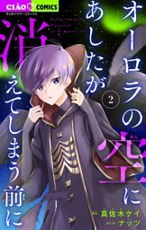 オーロラの空にあしたが消えてしまう前に（２）