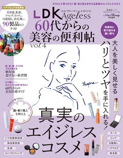 晋遊舎ムック 60代からのシリーズ010　LDK Ageless 60代からの美容の便利帖 vol.4
