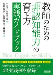 教師のための「非認知能力」の育て方 実践ガイドブック