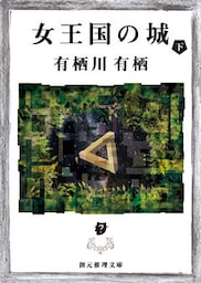 女王国の城　下
