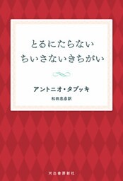 とるにたらないちいさないきちがい