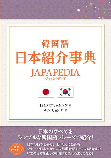 韓国語 日本紹介事典 JAPAPEDIA