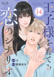 王子様を育てる恋のシナリオ（14）
