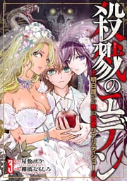 殺戮のエデン -明日誰かが死ぬ恋愛リアリティショー-　3巻（完）