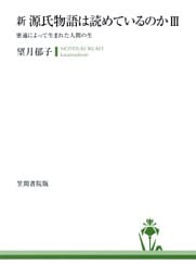 新　源氏物語は読めているのか3　密通によって生まれた人間の生