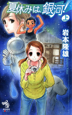 夏休みは、銀河！