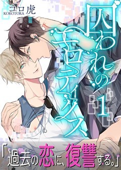 【単話】囚われのエロティクス