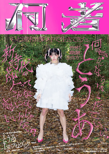 とうあ 1st フォトブック『何者』