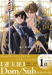 孤高のSubは恋を知らない【電子限定かきおろし付】