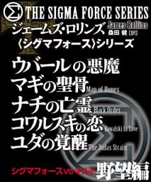 〈シグマフォース〉シグマフォースVSギルド　野望編