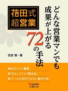 花田式超営業　どんな営業マンでも成果が上がる72の手法
