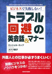 ビジネスで失敗しない！ トラブル回避の英会話＆マナー