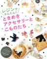 レジンでかんたん！ときめきアクセサリーとこものたち