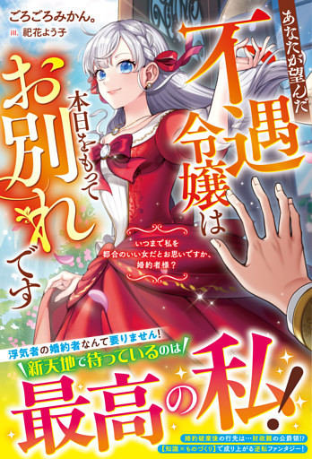 あなたが望んだ不遇令嬢は本日をもってお別れです～いつまで私を都合のいい女だとお思いですか、婚約者様？～【電子限定SS付き】