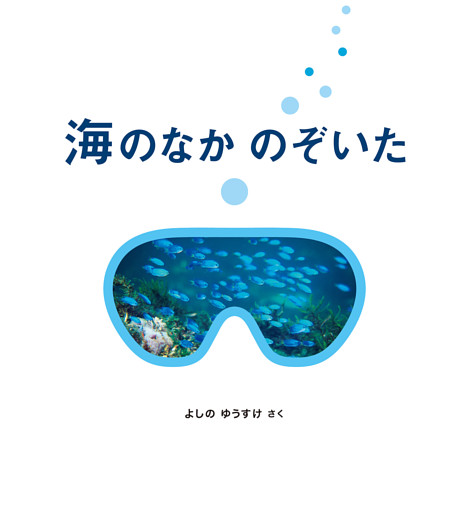 海のなか のぞいた