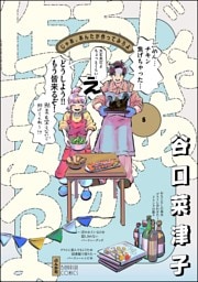 じゃあ、あんたが作ってみろよ【かきおろし漫画付】　（5）