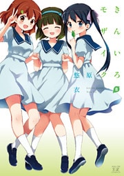 きんいろモザイク　８巻