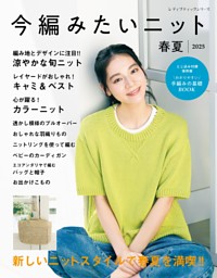 今編みたいニット 春夏2025 表紙