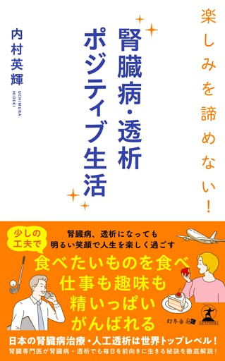 楽しみを諦めない！ 腎臓病・透析ポジティブ生活