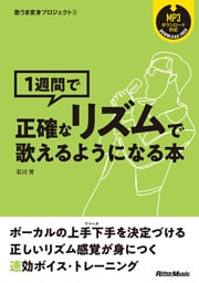 歌うま変身プロジェクト（3）　1週間で正確なリズムで歌えるようになる本