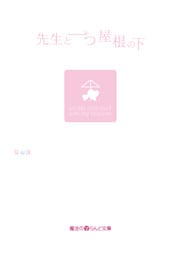 先生と一つ屋根の下