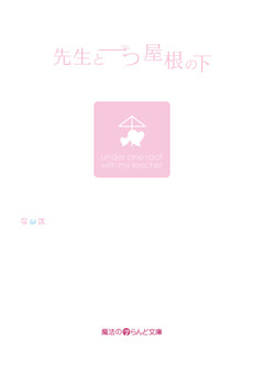 先生と一つ屋根の下