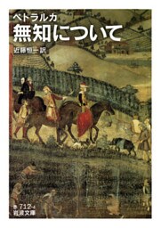ペトラルカ　無知について