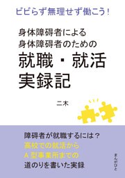 身体障碍者による身体障碍者のための就職・就活実録記　ビビらず無理せず働こう！